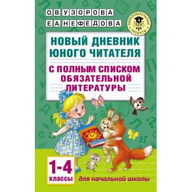 Новый дневник юного читателя с полным списком полной обязательной литературы. 1-4 класс