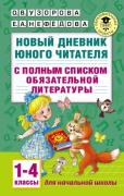 Новый дневник юного читателя с полным списком полной обязательной литературы. 1-4 класс