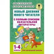 Новый дневник юного читателя с полным списком полной обязательной литературы. 1-4 класс