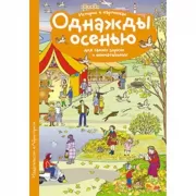 Однажды осенью