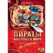 На абордаж!