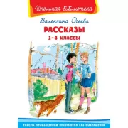 Рассказы. 1-4 класс