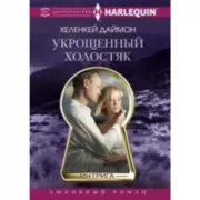 Укрощенный холостяк