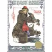 По щучьему веленью