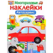 Автосервис