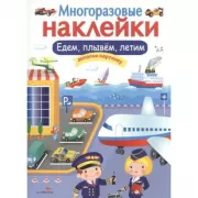 Едем, плывем, летим