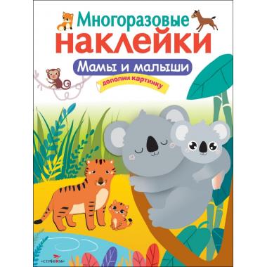 Мамы и малыши