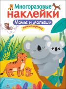Мамы и малыши