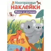 Мамы и малыши