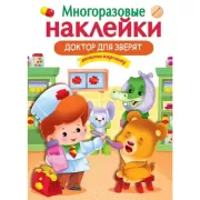 Доктор для зверят