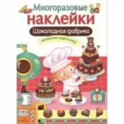 Шоколадная фабрика