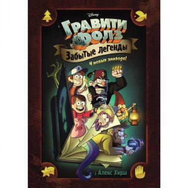 Забытые легенды. Графический роман