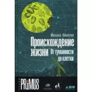 Происхождение жизни. От туманности до клетки