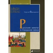 Русские земли в Средние века