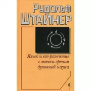Язык и его развитие с точки зрения духовной науки
