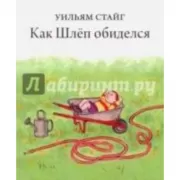 Как Шлеп обиделся