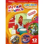 Маленькая рыжая курочка. Выпуск 12