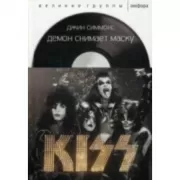 Демон снимает маску. Kiss