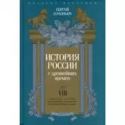 История России с древнейших времен. Том 8