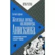 Железная логика милиционера Анискина
