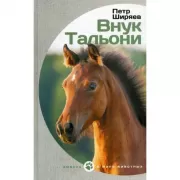 Внук Тальони