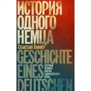 История одного немца. Частный человек против тысячелетнего Рейха