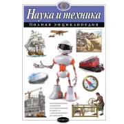 Наука и техника