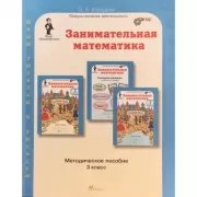 Занимательная математика. Методическое пособие. 3 класс