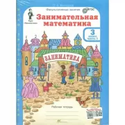 Занимательная математика. Рабочая тетрадь. 3 класс. Часть 1, 2 (+цветное приложение)