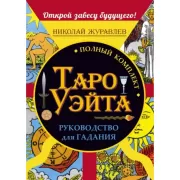 Полный комплект Таро Уэйта. Руководство для гадания. Открой завесу будущего!