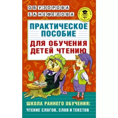 Практическое пособие для обучения детей чтению