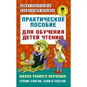 Практическое пособие для обучения детей чтению