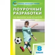 Поурочные разработки по физической культуре. 8 класс. Универсальное издание