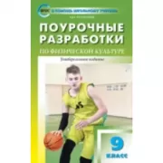 Поурочные разработки по физической культуре. 9 класс. Универсальное издание