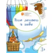 Кто летает в небе. 3+