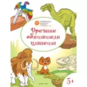 Древние обитатели планеты. 5+