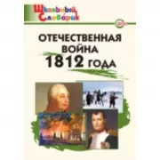 Отечественная война 1812 года