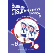 Вышли пальчики гулять. Расскажи стихи руками. Для детей от 5 лет