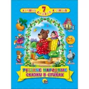 Русские народные сказки в стихах