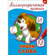 Пишем слова