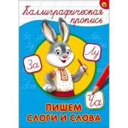 Пишем слоги и слова