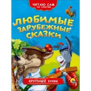 Любимые зарубежные сказки