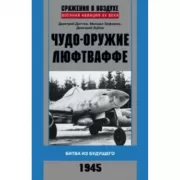 Чудо-оружие люфтваффе. Битва из будущего. 1945