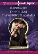 Повод для служебного романа