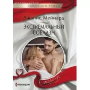 Экстремальный соблазн