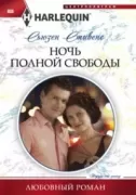 Ночь полной свободы
