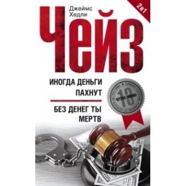 Иногда деньги пахнут, Без денег ты мертв