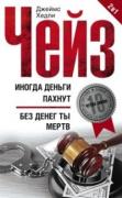 Иногда деньги пахнут, Без денег ты мертв