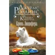 Кровь Люцифера