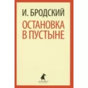 Остановка в пустыне
